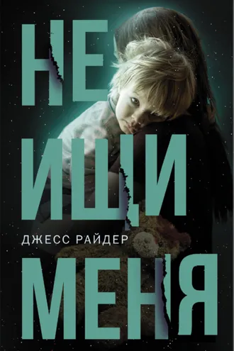 Обложка книги «Не ищи меня»
