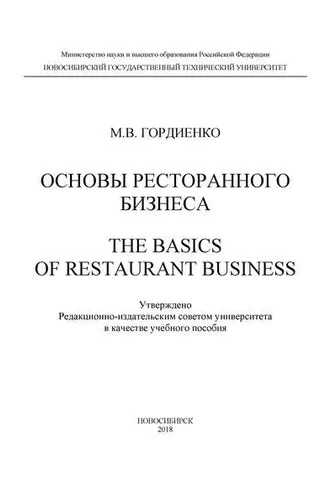 Обложка книги «Основы ресторанного бизнеса. The basics of restaurant business»