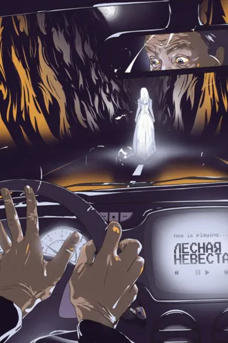 Обложка книги «Лесная невеста»