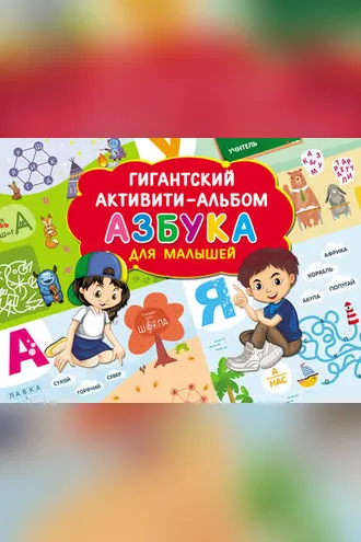 Обложка книги «Азбука для малышей»