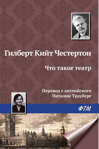 Обложка книги «Что такое театр»