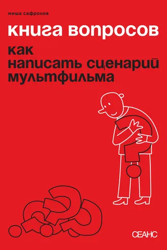 Обложка книги «Книга вопросов. Как написать сценарий мультфильма»