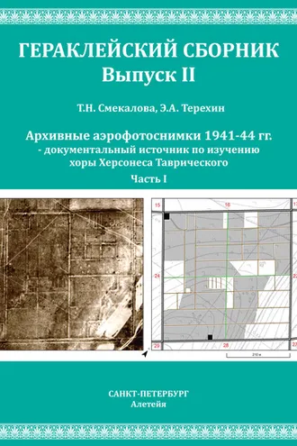 Обложка книги «Архивные аэрофотоснимки 1941-44 гг. – документальный источник по изучению хоры Херсонеса Таврического. Часть 1»