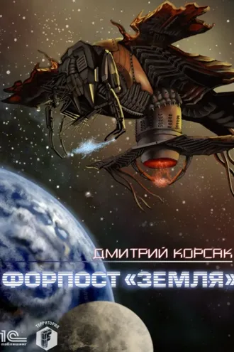 Обложка книги «Форпост «Земля»»
