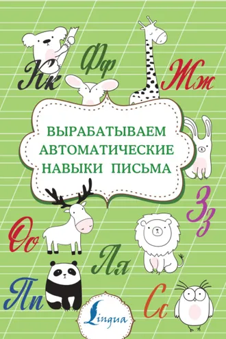 Обложка книги «Вырабатываем автоматические навыки письма»