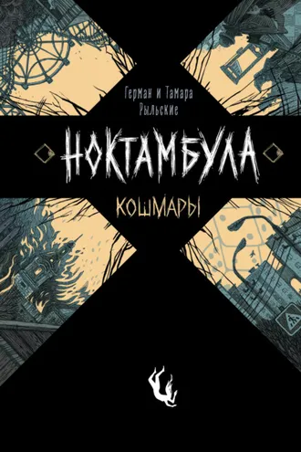 Обложка книги «Ноктамбула. Кошмары»