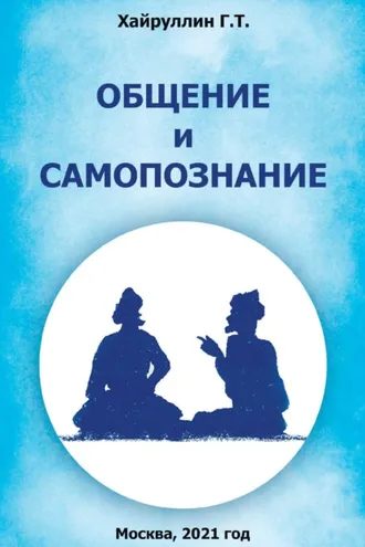 Обложка книги «Общение и самопознание»