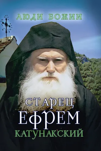 Обложка книги «Старец Ефрем Катунакский»