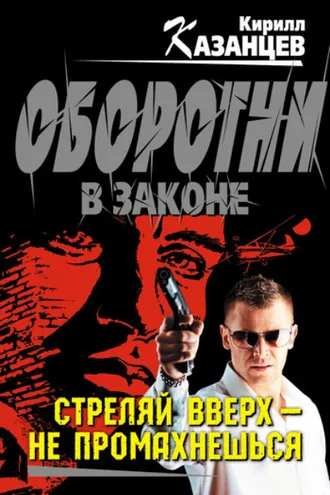 Обложка книги «Стреляй вверх – не промахнешься»