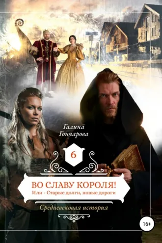 Обложка книги «Во славу короля!»