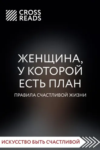 Обложка книги «Саммари книги «Женщина, у которой есть план. Правила счастливой жизни»»