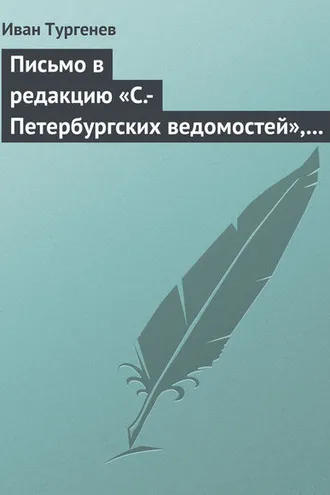 Обложка книги «Письмо в редакцию «С.-Петербургских ведомостей», 2/14 мая 1869 г.»