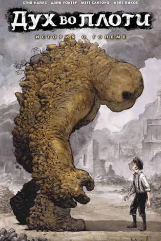 Обложка книги «Дух во плоти. История о големе»
