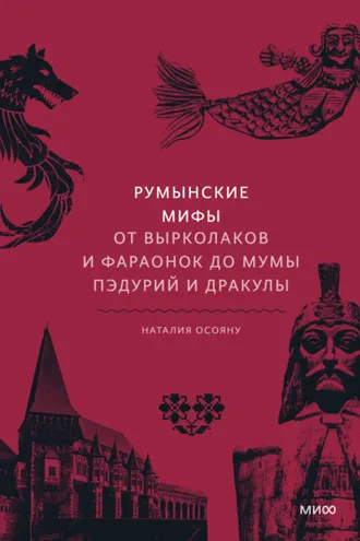 Обложка книги «Румынские мифы. От вырколаков и фараонок до Мумы Пэдурий и Дракулы»