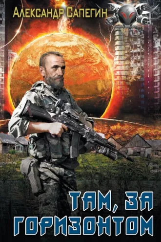 Обложка книги «Там, за горизонтом»