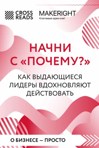 Обложка книги «Саммари книги «Начни с „Почему?“ Как выдающиеся лидеры вдохновляют действовать»»