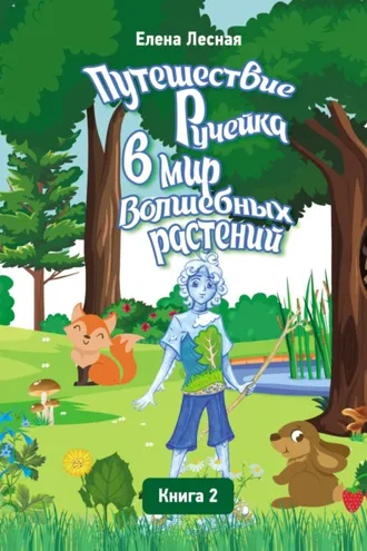 Обложка книги «Путешествие Ручейка в мир Волшебных растений. Справочник лекарственных растений в сказочно-волшебном изложении. Книга 2»