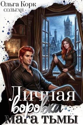 Обложка книги «Личная воровка мага Тьмы»