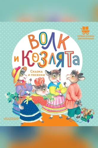 Обложка книги «Волк и козлята. Сказка и песенки»