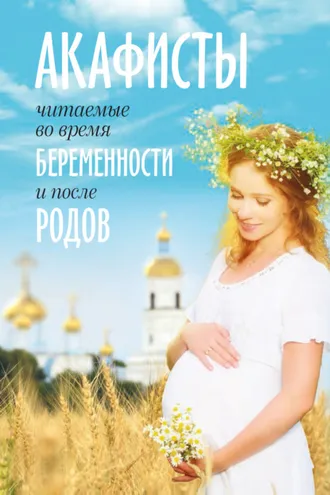 Обложка книги «Акафисты, читаемые во время беременности и после родов»