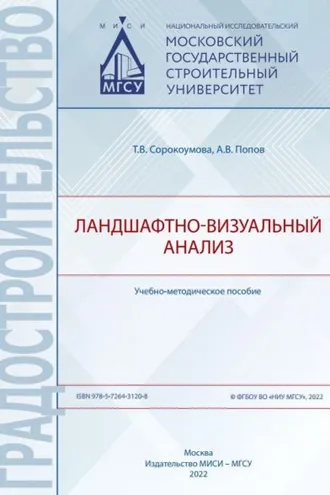 Обложка книги «Ландшафтно-визуальный анализ»