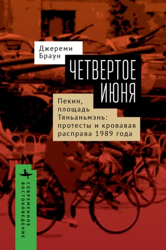 Обложка книги «Четвертое июня. Пекин, площадь Тяньаньмэнь. Протесты»