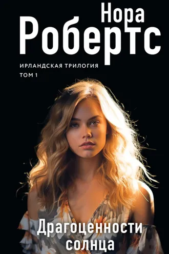 Обложка книги «Драгоценности солнца»