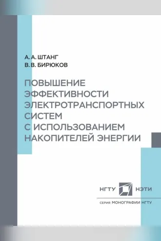 Обложка книги «Повышение эффективности электротранспортных систем с использованием накопительной энергии»