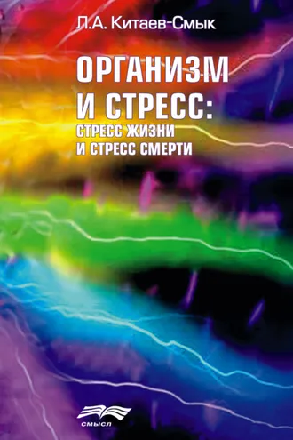Обложка книги «Организм и стресс: стресс жизни и стресс смерти»