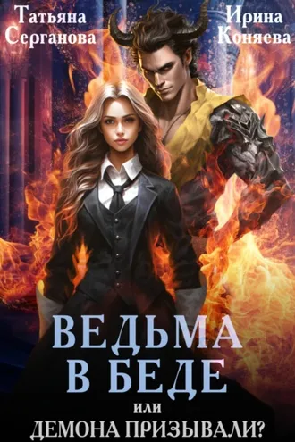 Обложка книги «Ведьма в беде, или Демона призывали?»