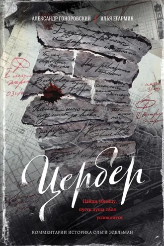 Обложка книги «Цербер. Найди убийцу, пусть душа твоя успокоится»