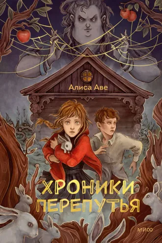 Обложка книги «Хроники Перепутья»