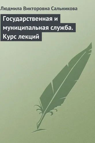 Обложка книги «Государственная и муниципальная служба. Курс лекций»