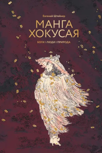 Обложка книги «Манга Хокусая. Боги, люди, природа»