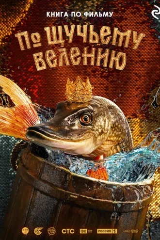 Обложка книги «По щучьему велению»