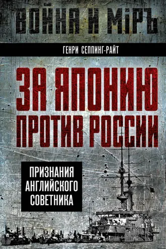 Обложка книги «За Японию против России. Признания английского советника»