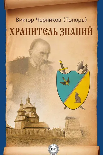 Обложка книги «Хранитель Знаний»