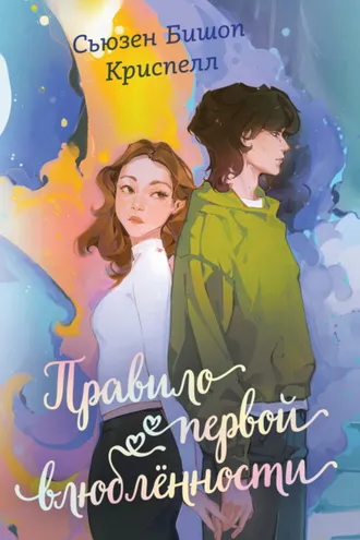 Обложка книги «Правило первой влюбленности»