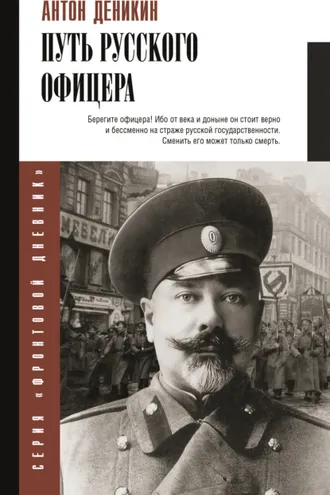 Обложка книги «Путь русского офицера»