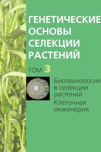 Обложка книги «Биотехнология в селекции растений. Клеточная инженерия»