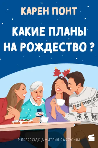 Обложка книги «Какие планы на Рождество?»