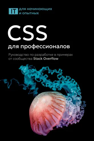 Обложка книги «CSS для профессионалов. Руководство по разработке в примерах от сообщества Stack Overflow»