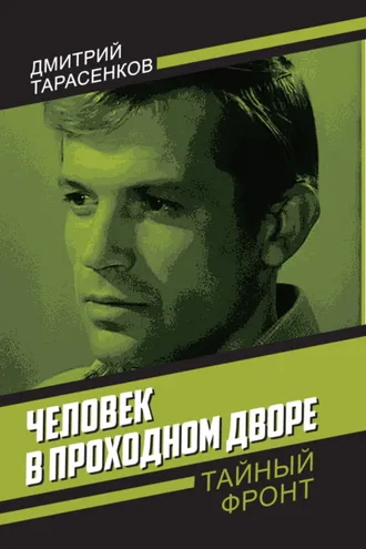Обложка книги «Человек в проходном дворе»