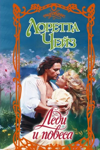 Обложка книги «Леди и повеса»