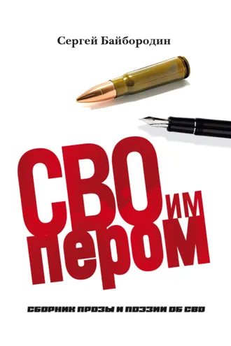 Обложка книги «СВОим пером»