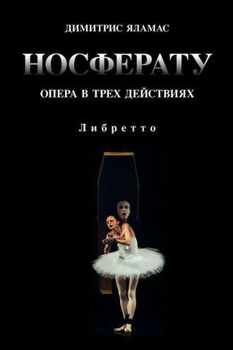 Обложка книги «Носферату. Опера в трех действиях. Либретто»