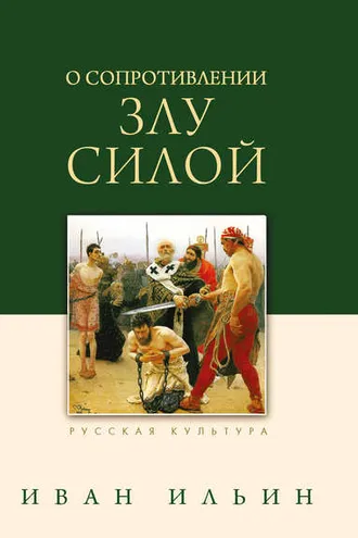 Обложка книги «О сопротивлении злу силой»