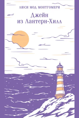 Обложка книги «Джейн из Лантерн-Хилл»