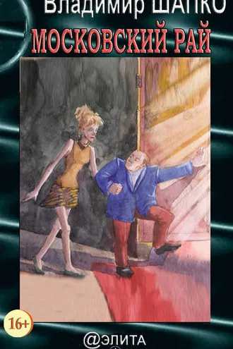 Обложка книги «Московский рай (сборник)»