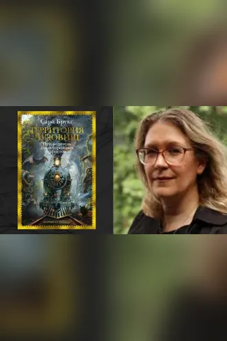Обложка книги «Территория чудовищ»